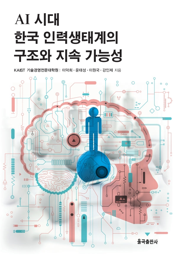 AI 시대 한국 인력생태계의 구조와 지속 가능성(양장본 Hardcover)