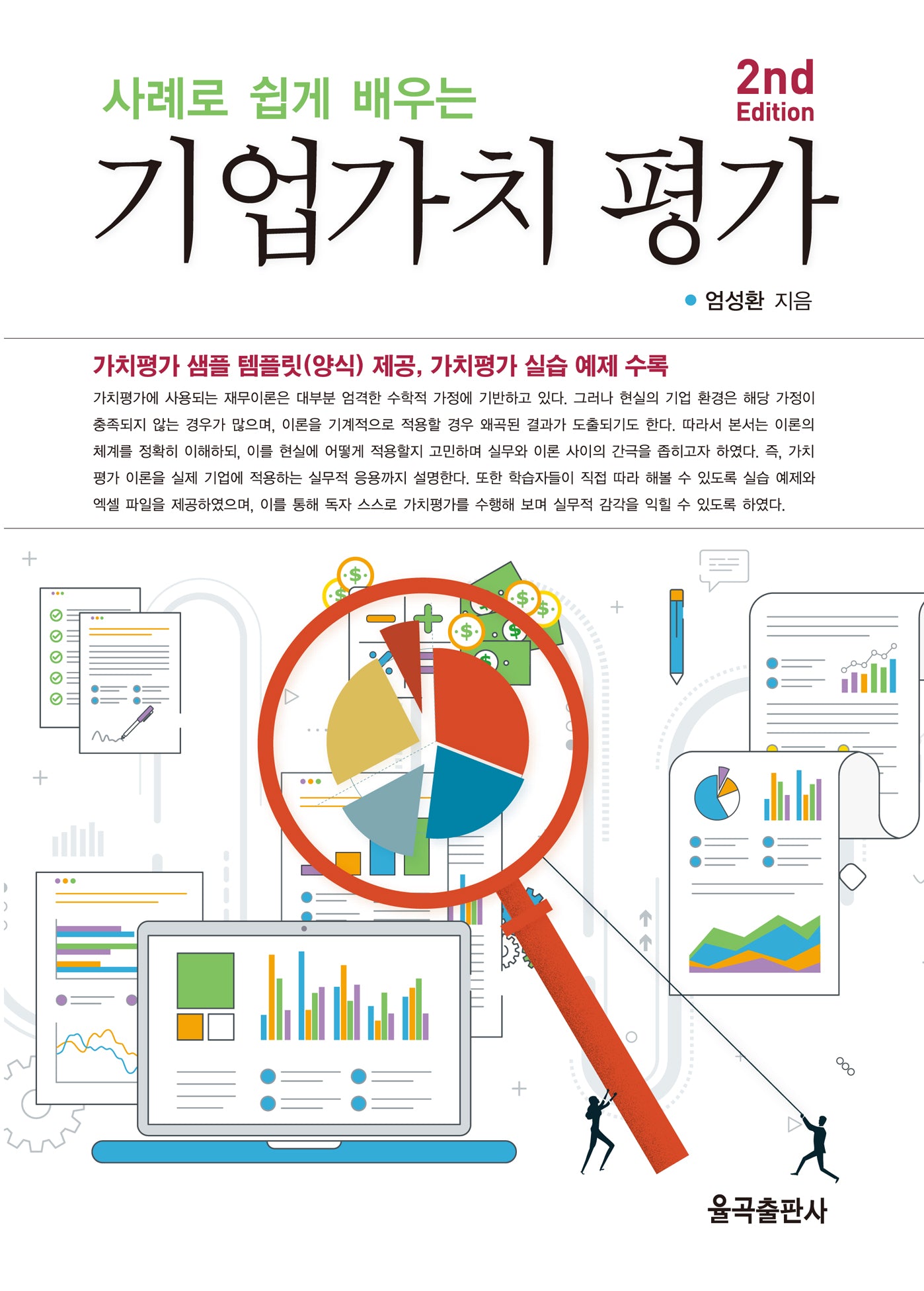 사례로 쉽게 배우는 기업가치 평가(2판)(양장본 Hardcover)