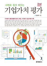 사례로 쉽게 배우는 기업가치 평가(2판)(양장본 Hardcover)