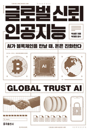 글로벌 신뢰 인공지능(반양장)