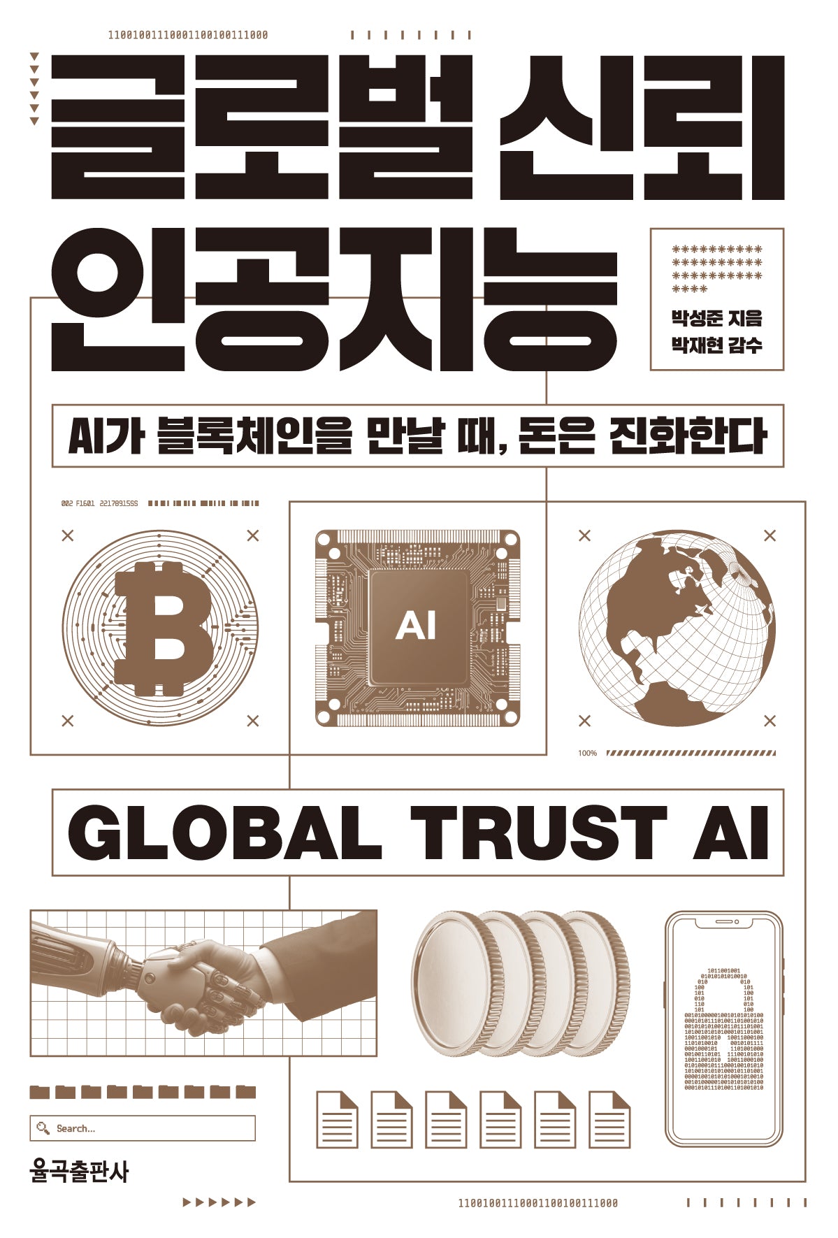 글로벌 신뢰 인공지능(반양장)