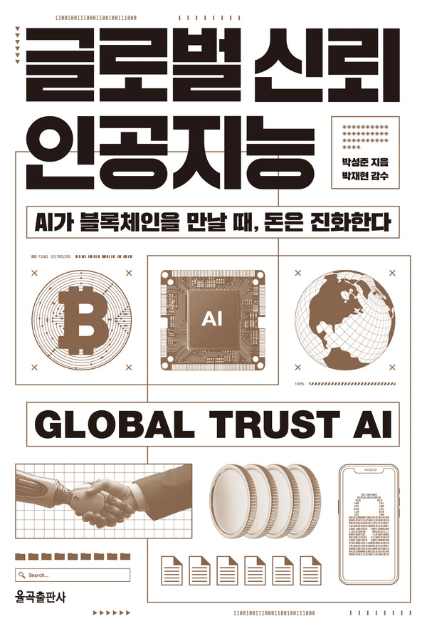 글로벌 신뢰 인공지능(반양장)