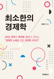 최소한의 경제학(양장본 Hardcover)