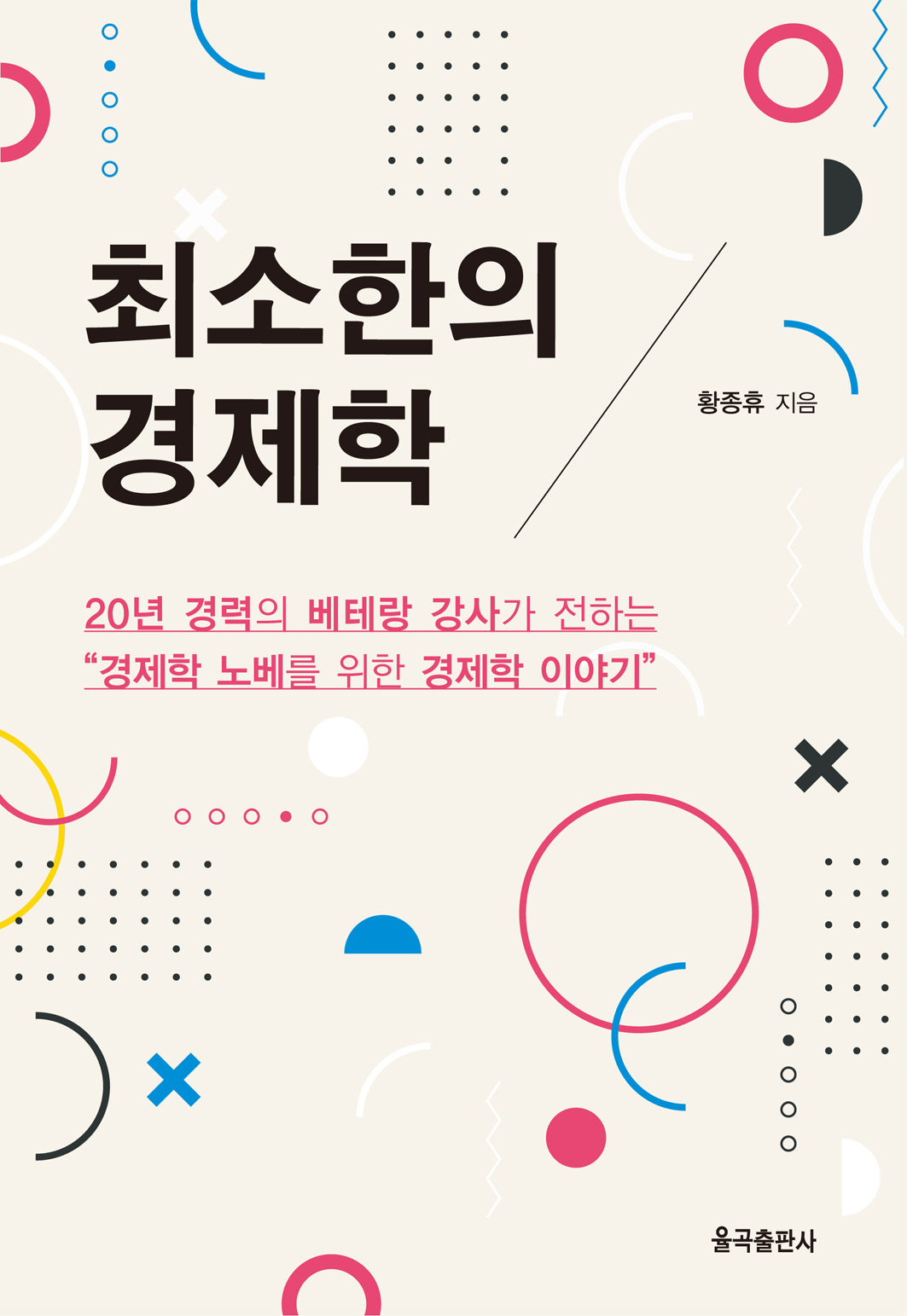 최소한의 경제학(양장본 Hardcover)