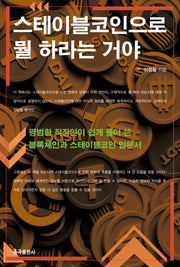 스테이블코인으로 뭘 하라는 거야