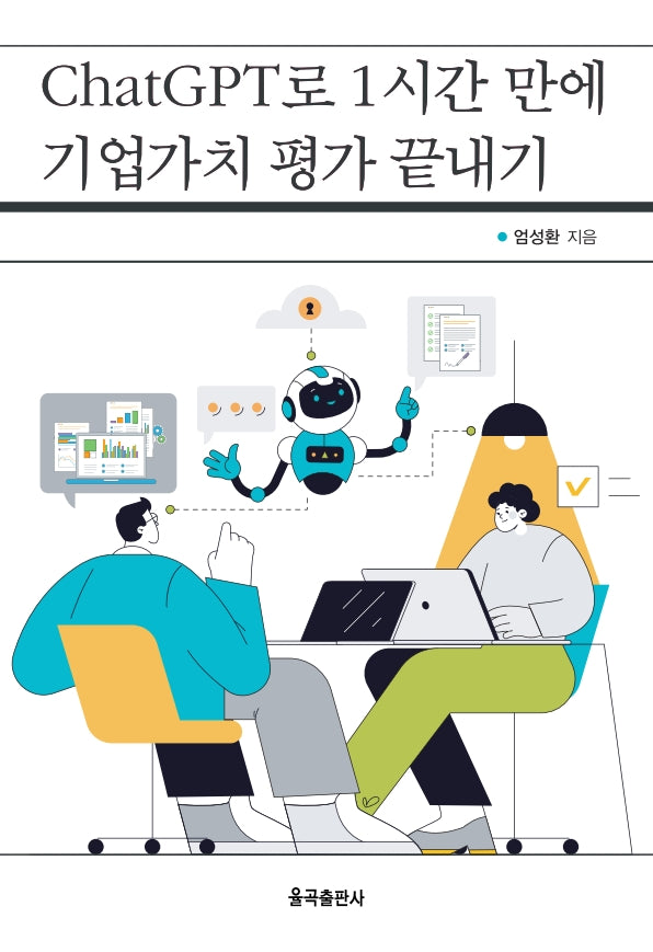 ChatGPT로 1시간 만에 기업가치 평가 끝내기(반양장)