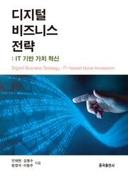 디지털 비즈니스 전략(양장본 Hardcover)