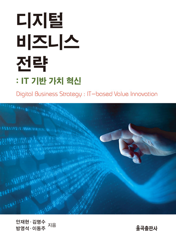 디지털 비즈니스 전략(양장본 Hardcover)