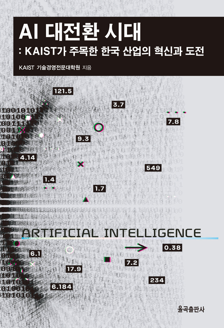 AI 대전환 시대(반양장)
