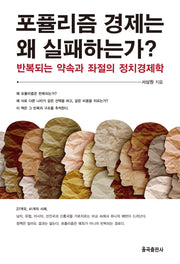 포퓰리즘 경제는 왜 실패하는가?