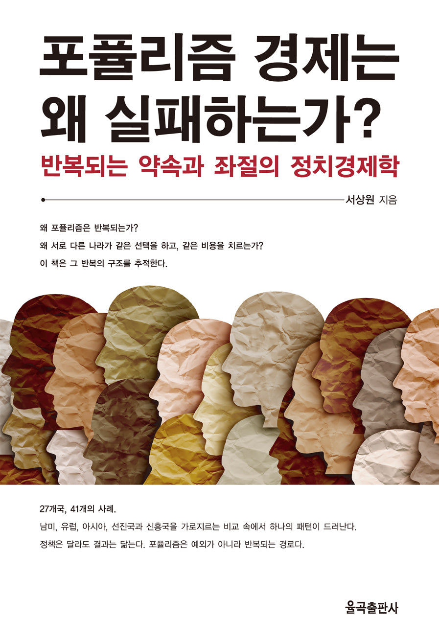 포퓰리즘 경제는 왜 실패하는가?