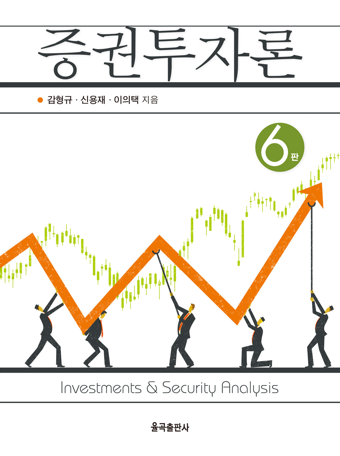 증권투자론(6판)
