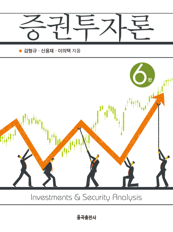 증권투자론(6판)