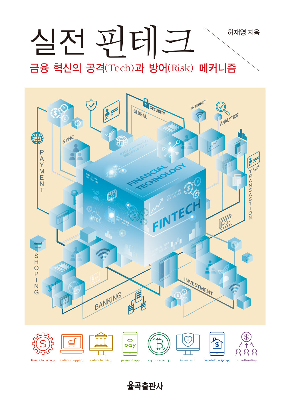 실전 핀테크