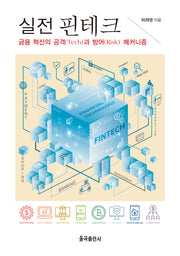 실전 핀테크