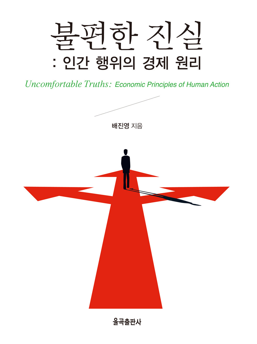불편한 진실(반양장)