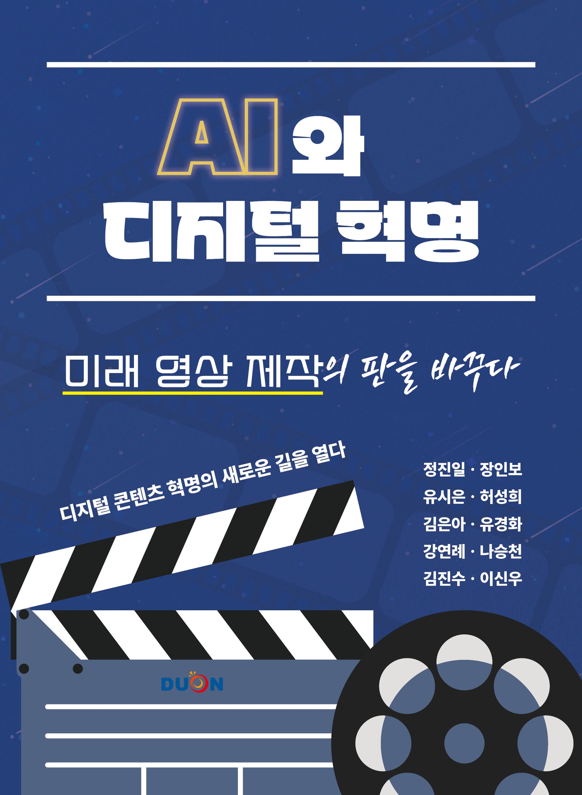 AI와 디지털 혁명, 미래 영상 제작의 판을 바꾸다