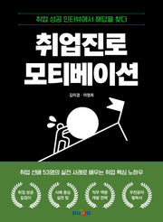 취업진로 모티베이션