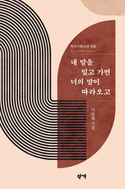 내 말을 밀고 가면 너의 말이 따라오고(작가기획시선 35)