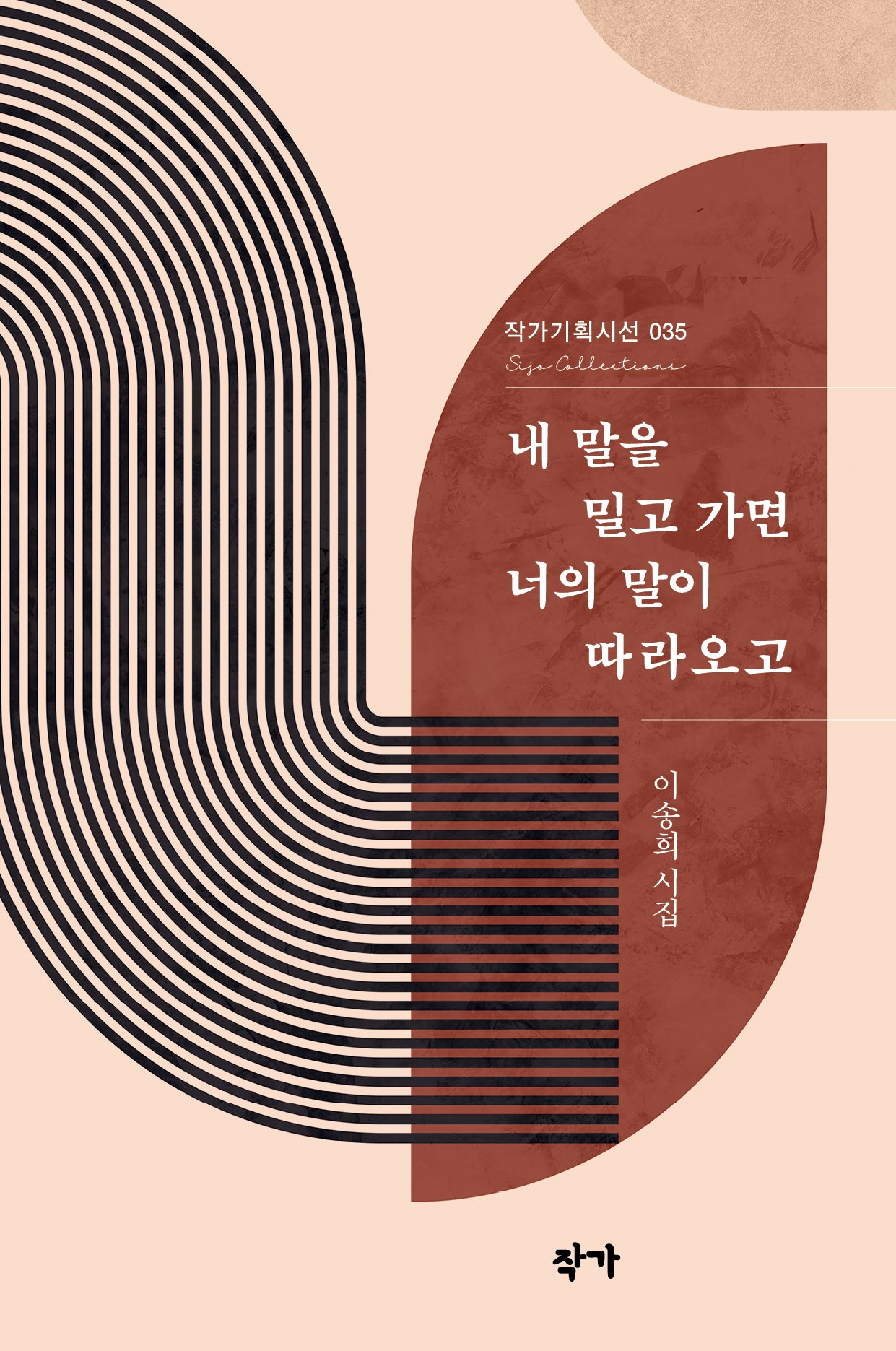 내 말을 밀고 가면 너의 말이 따라오고(작가기획시선 35)