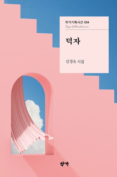 덕자(작가기획시선 34)