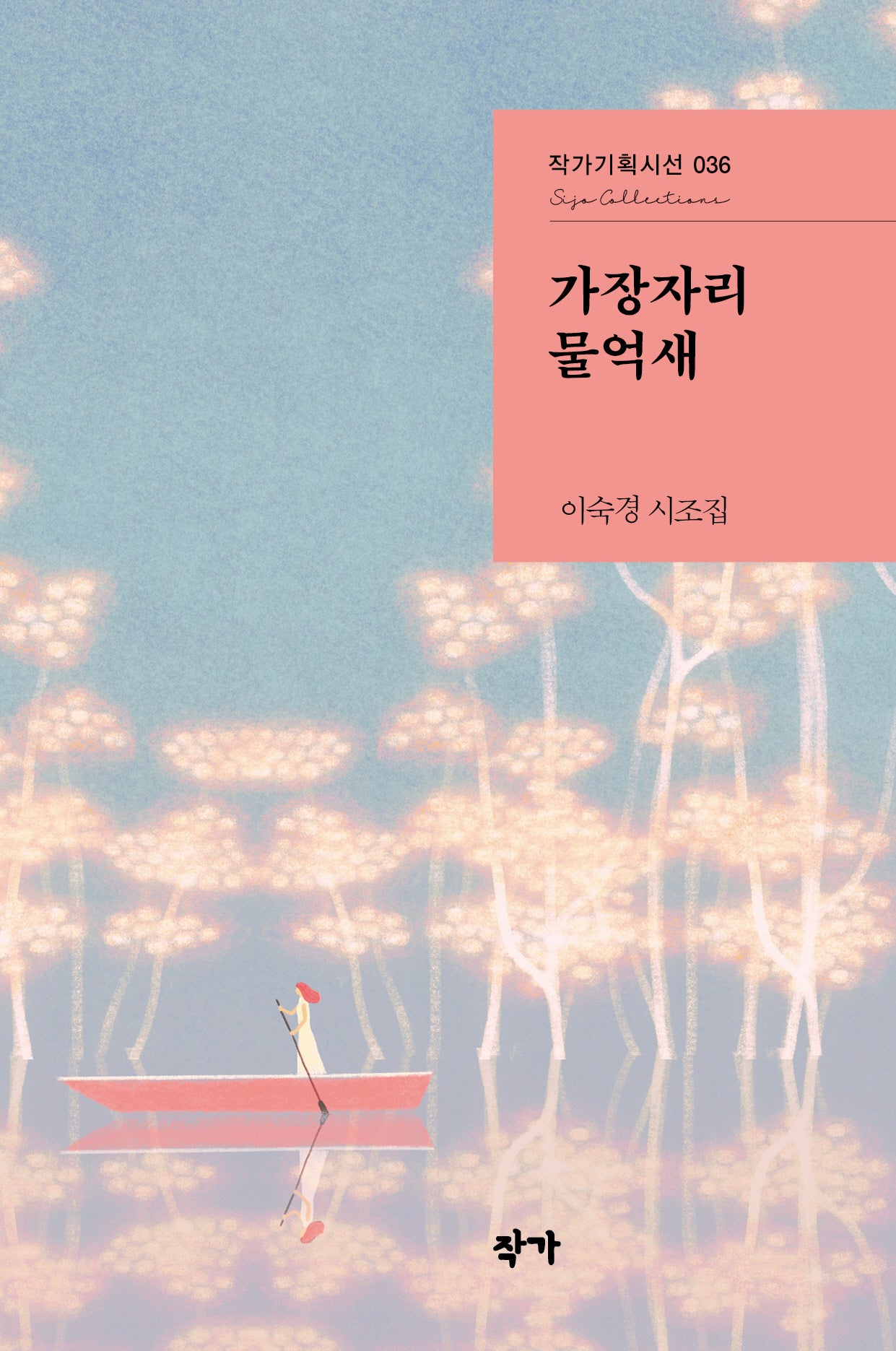 가장자리 물억새(작가기획시선 36)