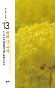 국화 한 송이(한국디카시 대표시선 13)