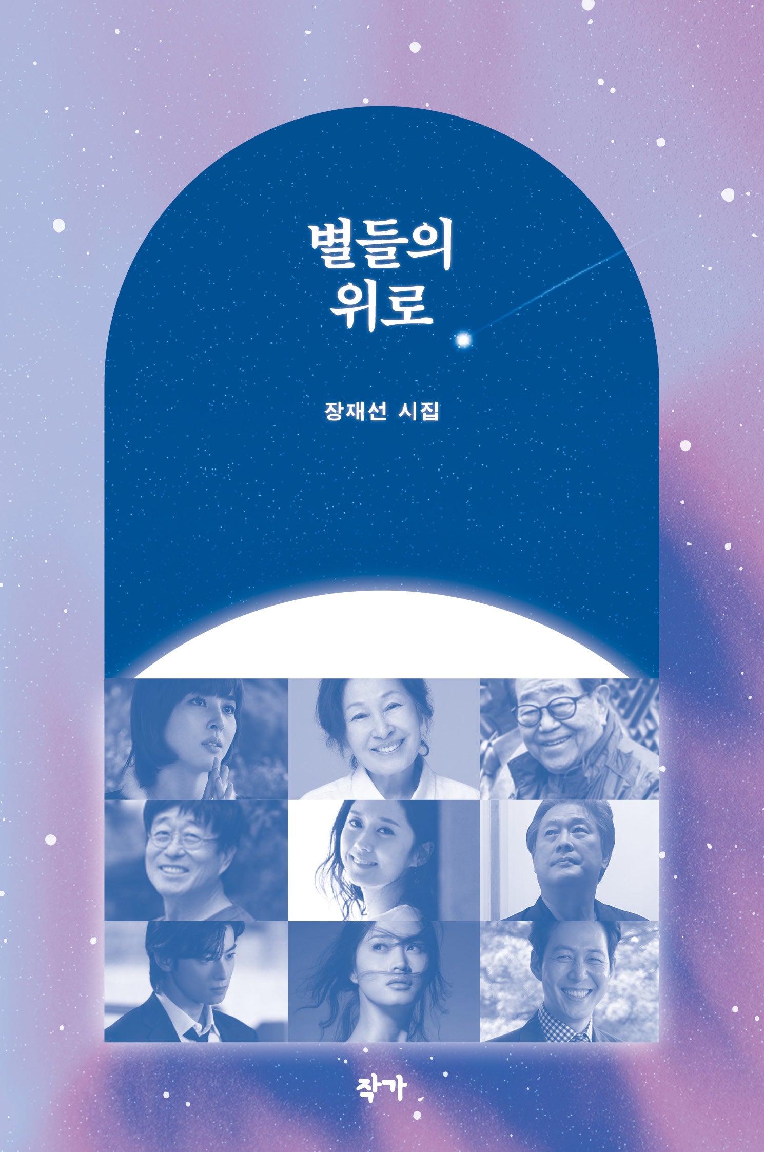 별들의 위로