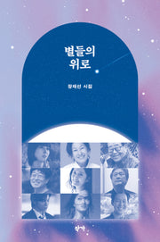 별들의 위로