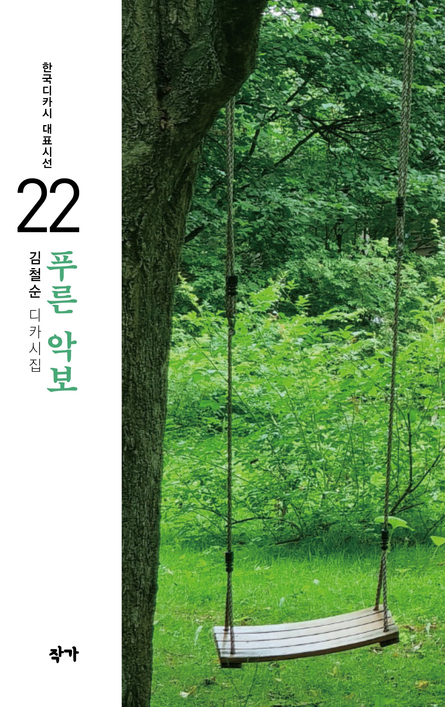 푸른 악보(한국디카시 대표시선 22)