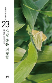 사랑 혹은 거짓말(한국디카시 대표시선 23)