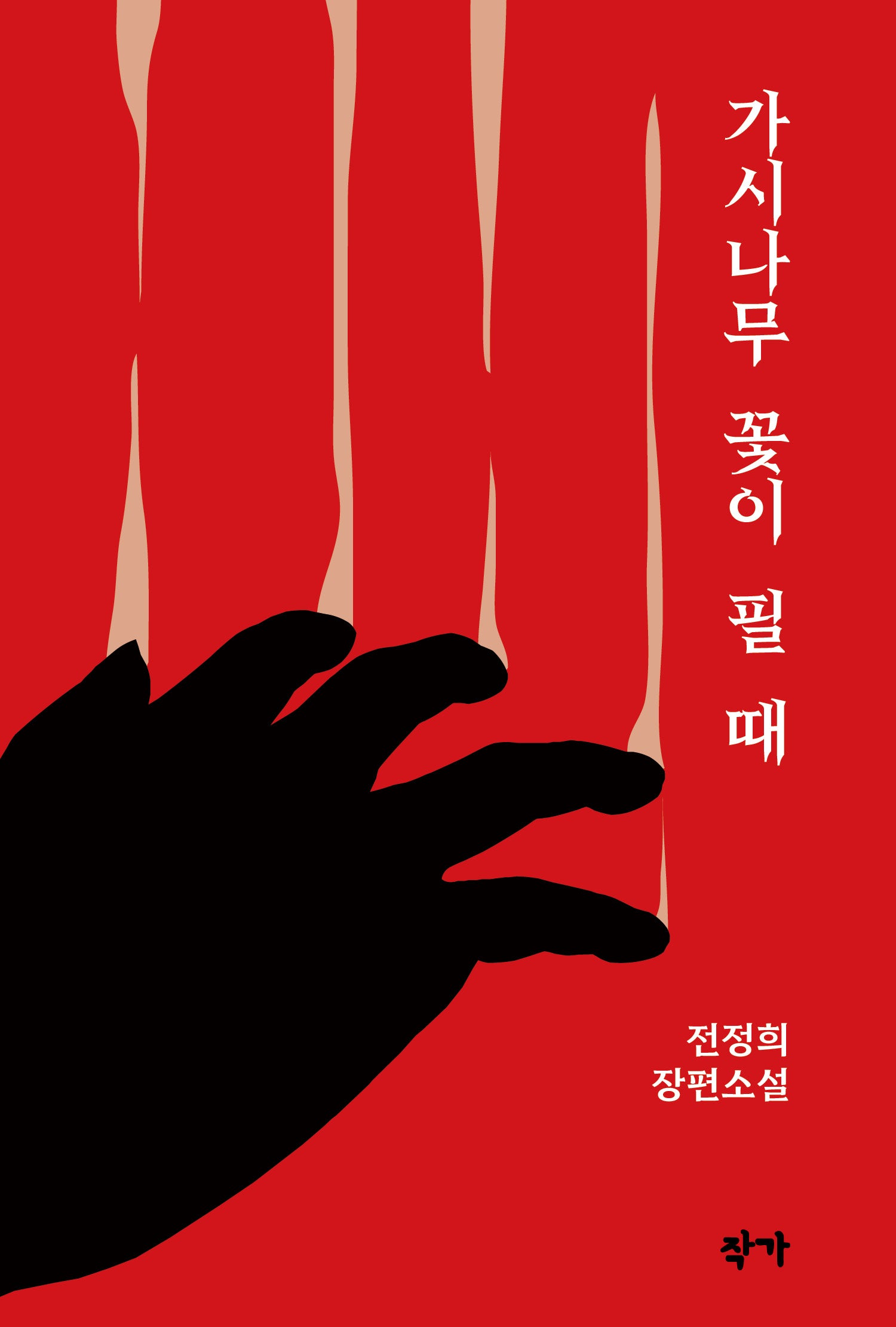 가시나무 꽃이 필 때