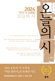 2024 '작가'가 선정한 오늘의 시(반양장)