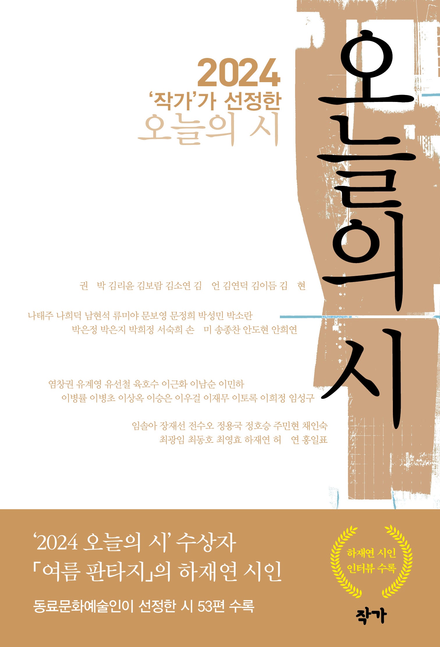 2024 '작가'가 선정한 오늘의 시(반양장)