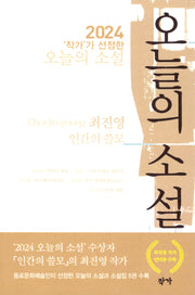 2024 '작가'가 선정한 오늘의 소설