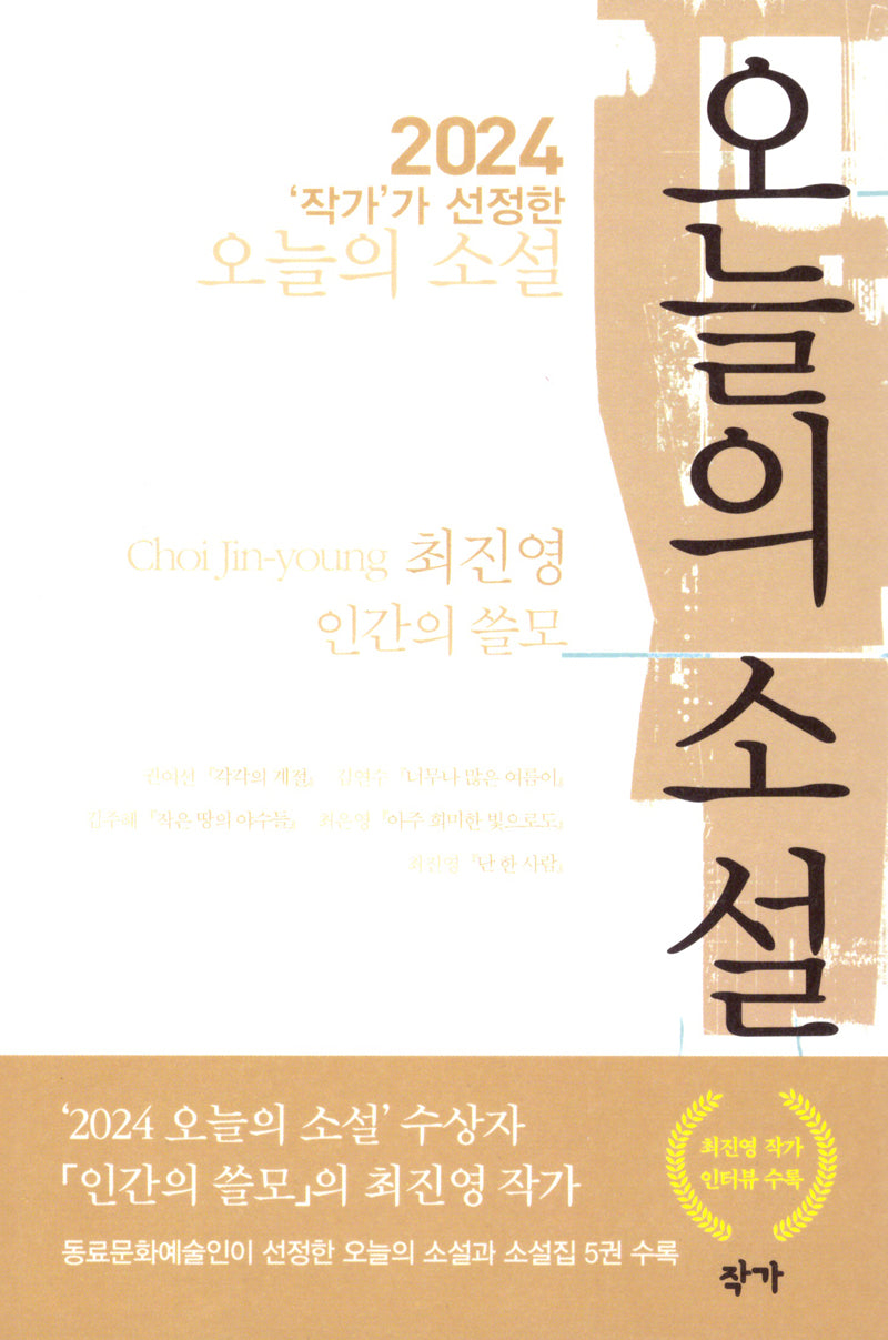 2024 '작가'가 선정한 오늘의 소설