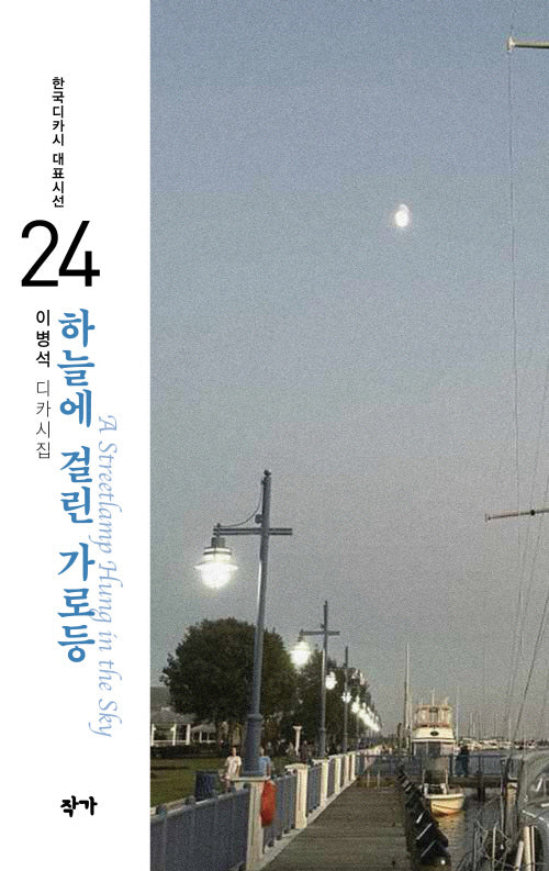 하늘에 걸린 가로등(한국디카시 대표시선 24)