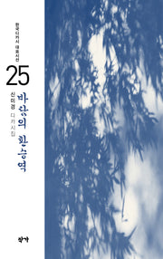 바람의 환승역(한국디카시 대표시선 25)