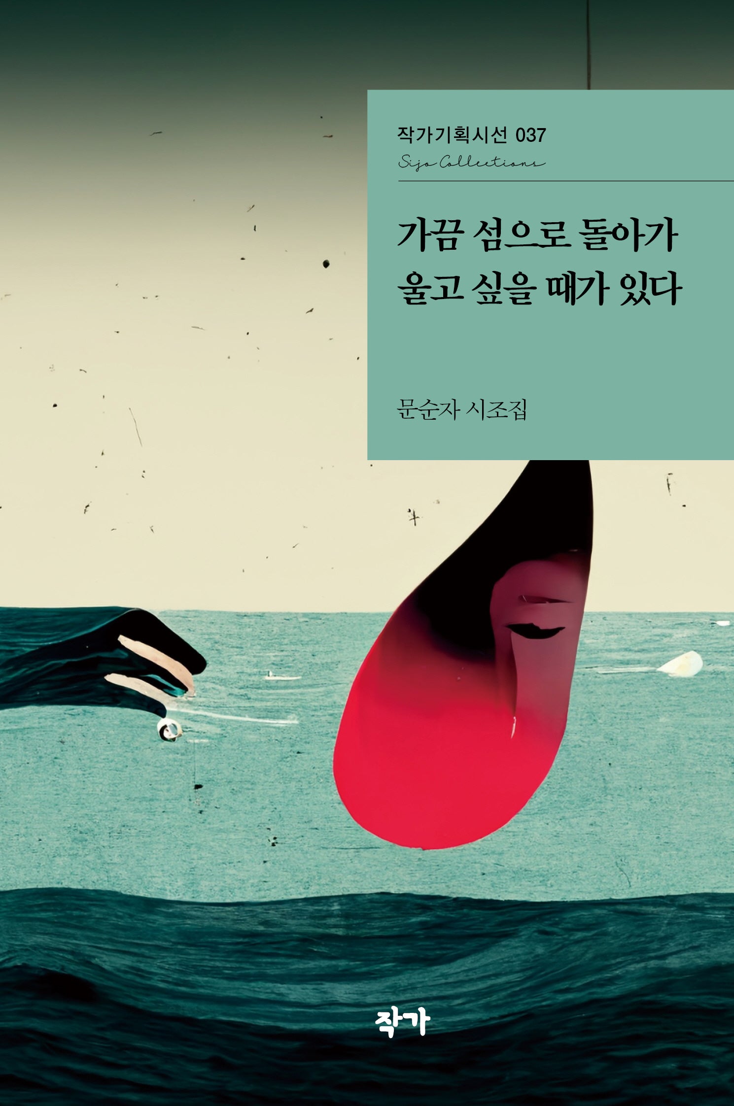 가끔 섬으로 돌아가 울고 싶을 때가 있다(작가기획시선 37)