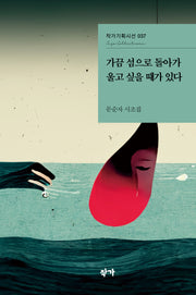 가끔 섬으로 돌아가 울고 싶을 때가 있다(작가기획시선 37)