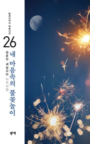 내 마음속의 불꽃놀이(한국디카 대표시선 26)