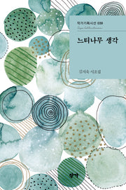 느티나무 생각(작가 기획시선 39)