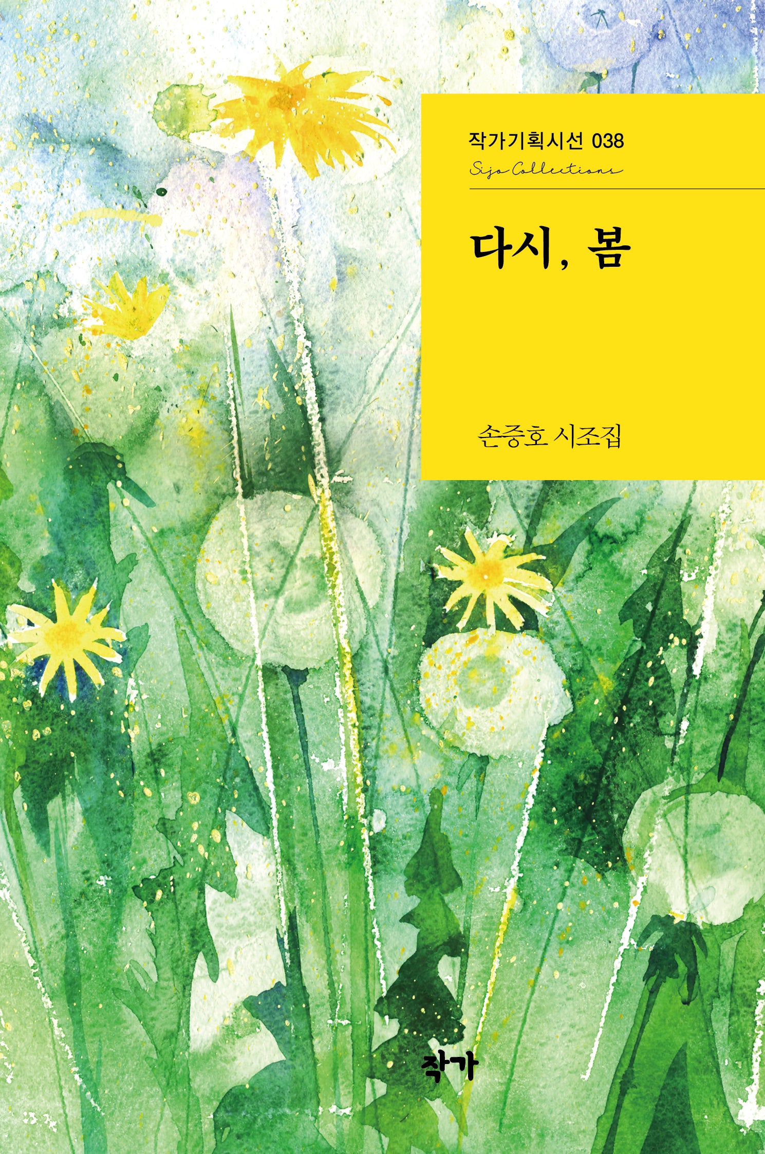 다시, 봄(작가기획시선 38)