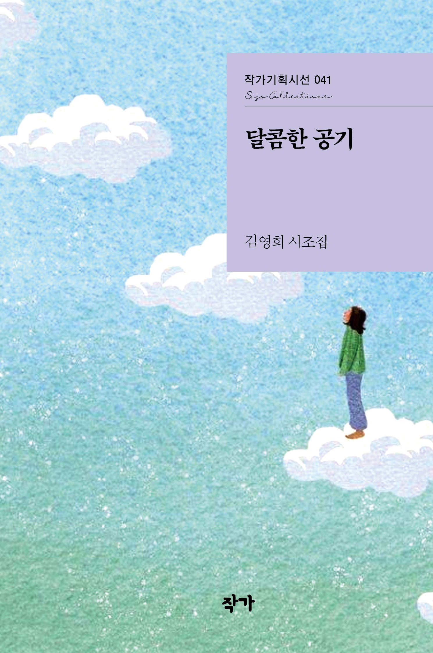 달콤한 공기(작가기획시선 41)