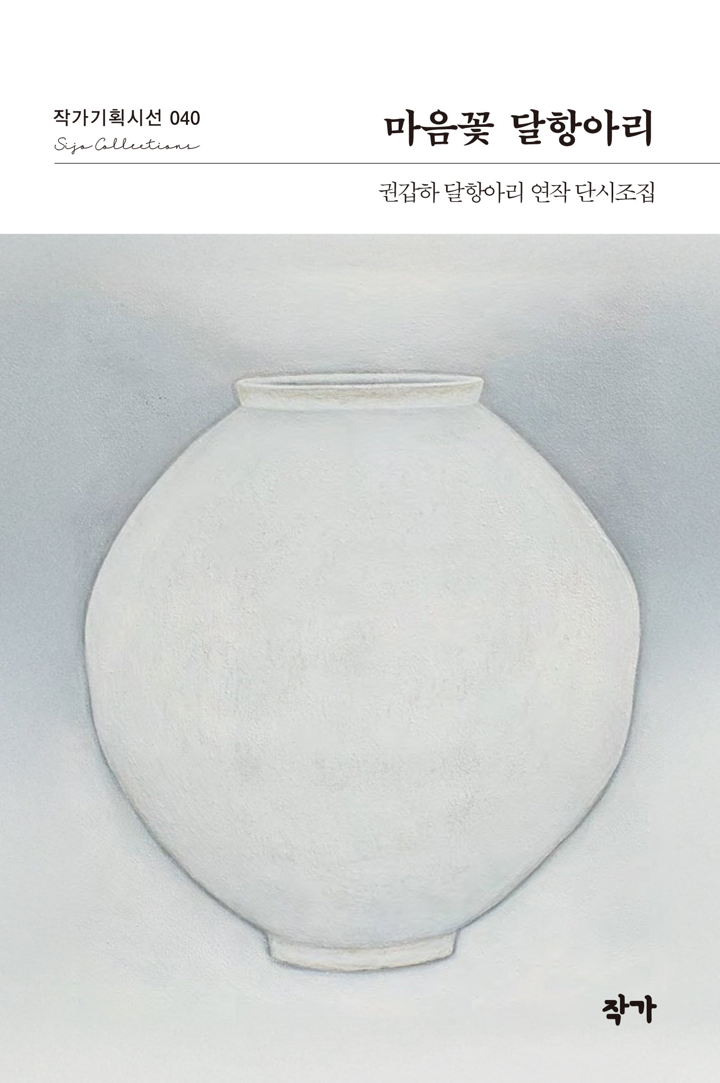 마음꽃 달항아리(작가기획시선 40)