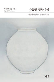 마음꽃 달항아리(작가기획시선 40)