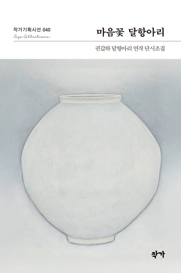 마음꽃 달항아리(작가기획시선 40)