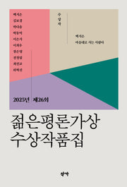 2025년 제26회 젊은평론가상 수상작품집