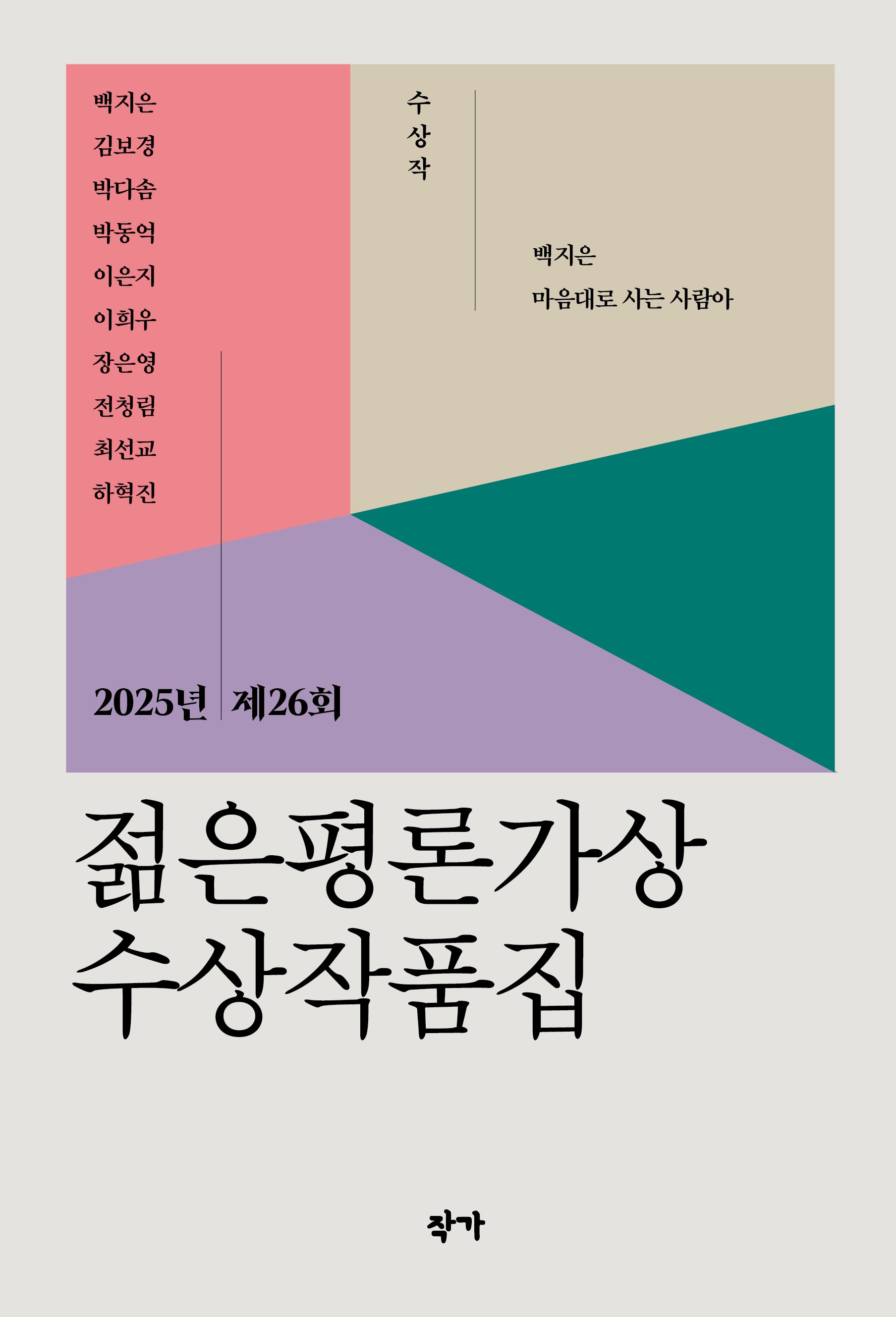 2025년 제26회 젊은평론가상 수상작품집