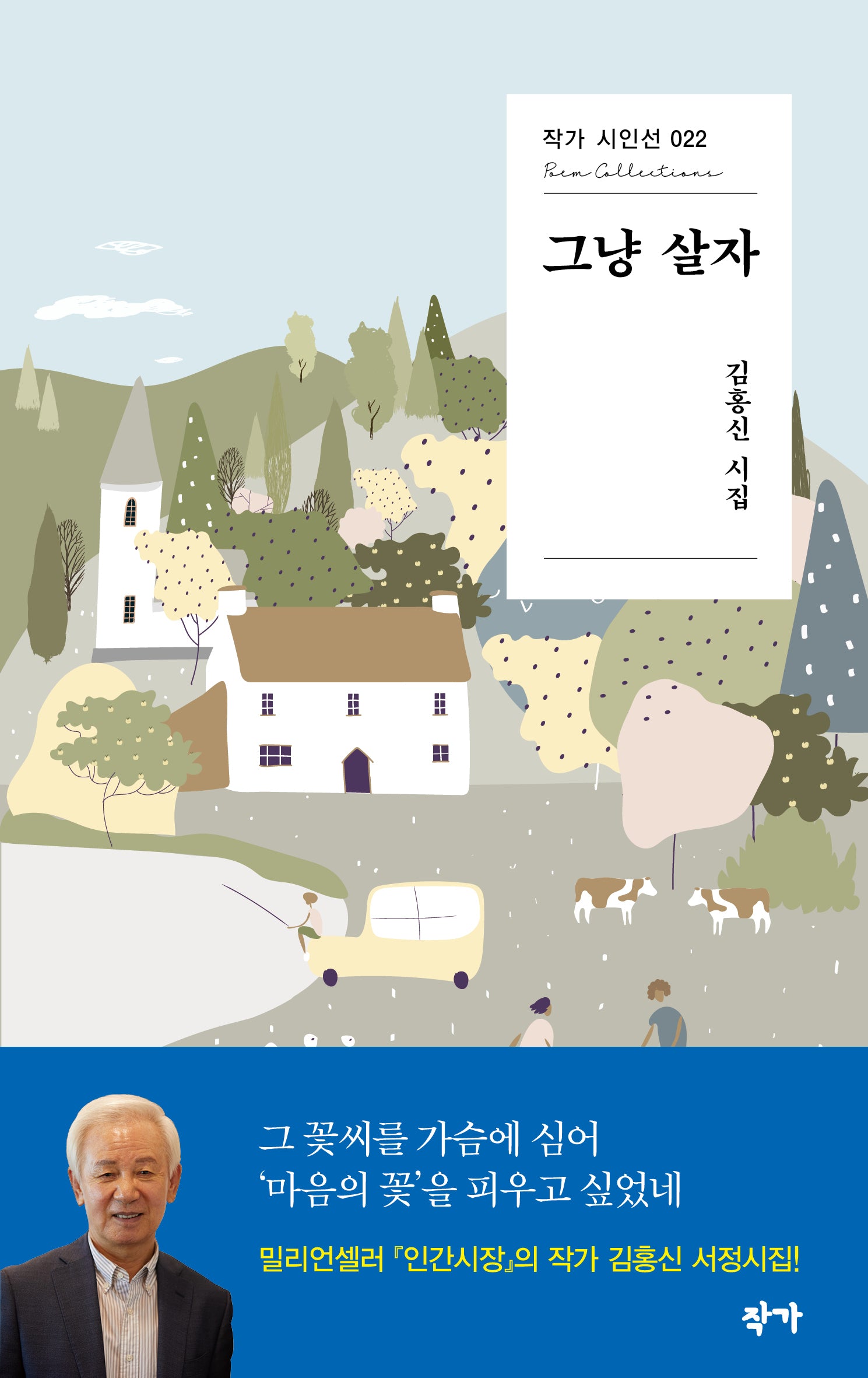 그냥 살자(작가 시인선 22)